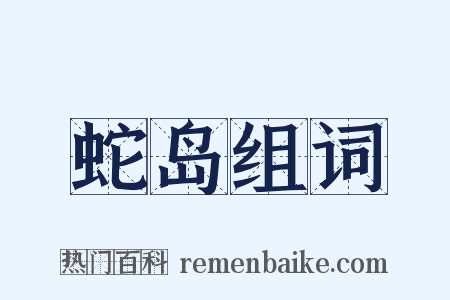 蛇岛组词是什么意思的图片